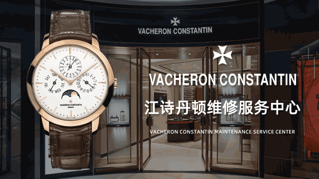 宁波海曙区江诗丹顿售后维修中心